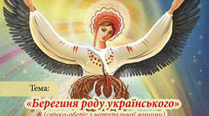 Берегиня роду українського