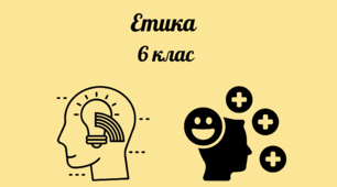 Етика 6 клас Світогляд. Сприйняття "інакшості". Варіант 2