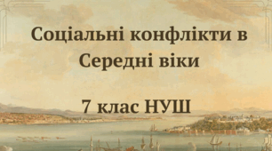 Соціальні конфлікти в Середні віки