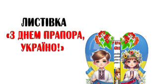 Листівка "З ДНЕМ ДЕРЖАВНОГО ПРАПОРА, УКРАЇНО"
