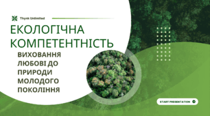Екологічна компетеннтність на уроках географії.
