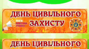 Банер "День цивільного захисту"