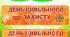 Банер "День цивільного захисту"