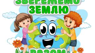 Постер до Дня Землі