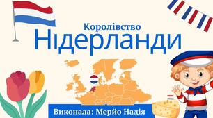 Країна Нідерланди