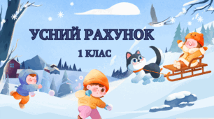 Тренажер для занять з математики 1 клас