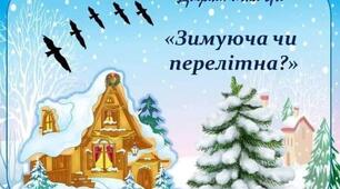 Дидактична гра "Зимуюча чи перелітна птаха?"