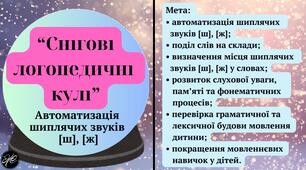 "Снігові логопедичні кулі" (автоматизація шиплячих  звуків [ш], [ж])
