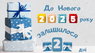 День ПОДАРУНКІВ. Зворотний відлік до Нового року (варіант 2)