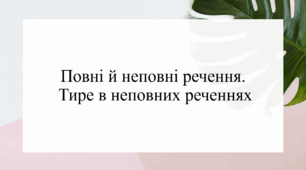 Повні й неповні речення. Тире в неповних реченнях