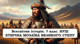 Презентація "Етнічна мозаїка великого степу"