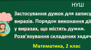 Презентація "Застосування дужок для запису виразів". НУШ. 2 клас