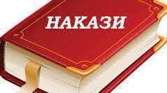 Зразки наказів про зарахування - відрахування дітей, комплектування груп та розподіл функціональних обов’язків у новому навчальному році