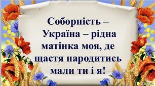 Вервечка вітань до Дня Соборності України з картинками-вітаннями для 1-5 класів.