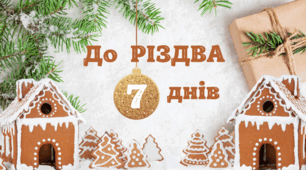 День ПОДАРУНКІВ. Зворотний відлік до Різдва