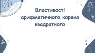 Властивості арифметичного кореня квадратного