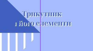 Лепбук "Трикутник"