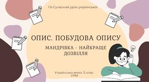 РМ "Текст. Опис. Побудова опису" УРМ Презентація