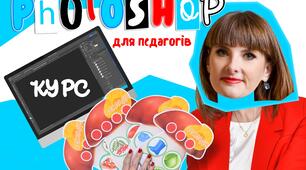 Курс "Дидактичні ігри у програмі Фотошоп"