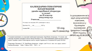 КАЛЕНДАРНО-ТЕМАТИЧНЕ ПЛАНУВАННЯ уроків зарубіжної літератури в 5 класі на ІІ семестр 2024-2025 н.р. (за модельною програмою Є.Волощук, 1,5 год)