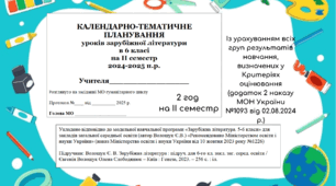 КАЛЕНДАРНО-ТЕМАТИЧНЕ ПЛАНУВАННЯ уроків зарубіжної літератури в 6 класі на ІІ семестр 2024-2025 н.р. (за модельною програмою Є.Волощук, 2 год)