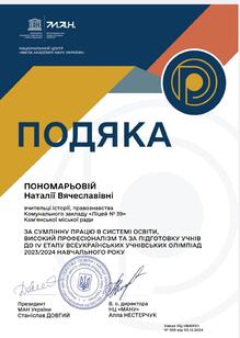  Подяка президента МАН України 2024 р.