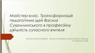 Впровадження ідей В. Сухомлинського в практику роботи НУШ