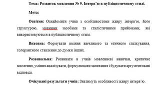 План-конспект "Розвиток мовлення № 9. Інтерв’ю в публіцистичному стилі."