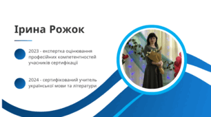 Самопрезентація сертифікованої  вчительки української мови та літератури Ірини Рожок