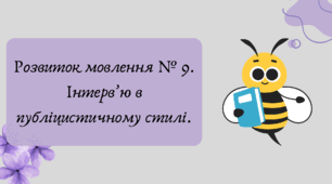 План-конспект та презентація "Розвиток мовлення № 9. Інтерв’ю в публіцистичному стилі."