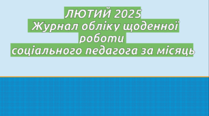 ЛЮТИЙ 2025 заповнений Журнал обліку щоденної роботи соціального педагога за місяць