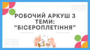Робочий аркуш з теми: “Бісероплетіння”