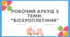 Робочий аркуш з теми: “Бісероплетіння”