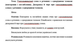 План-конспект "Узагальнювальні слова в реченнях з однорідними членами (повторення і поглиблення). Двокрапка й тире при узагальнювальних словах у реченнях з однорідними членами."