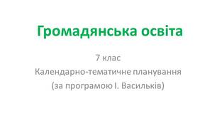 Календарно-тематичне планування "Громадянська освіта. 7 клас"