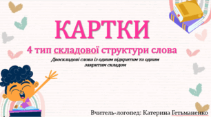 Картки 4 тип ССС