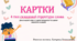 Картки 4 тип ССС