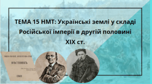 ТЕМА 15 НМТ: Українські землі у складі Російської імперії в другій половині  XIX ст.