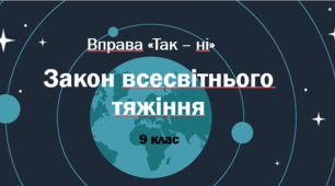 Закон всесвітнього тяжіння. Вправа "Так – ні"