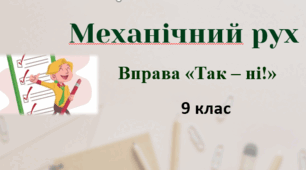 Механічний рух. Вправа "Так – ні"
