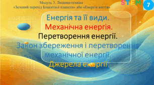 STEM 7 клас. Енергія та її види. Механічна енергія.  Закон збереження та перетворення механічної енергії. Джерела енергії