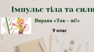Імпульс тіла та сили. Робочий аркуш з вправою «Так – ні»