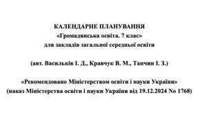 Календарне планування Громадянська освіта 7 кл.  (авт. Васильків І. Д., Кравчук В. М., Танчин І. З.)