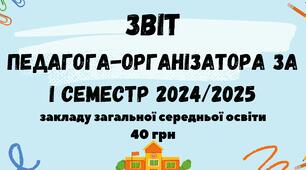 Звіт Педагога-організатора з виховної роботи за І семестр 2024/2025 навчального року у форматі Word 14 стор.