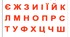 Прописи букв А,Б,В,Г,Д,Е,Ж