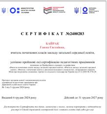 Сертифікат про успішне проходження сертифікації педагогічних працівників