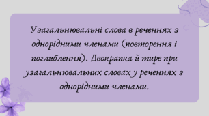 Презентація "Узагальнювальні слова в реченнях з однорідними членами (повторення і поглиблення). Двокрапка й тире при узагальнювальних словах у реченнях з однорідними членами."