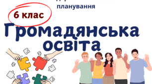 Календарно-тематичне планування з громадянської освіти 6 клас НУШ