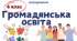 Календарно-тематичне планування з громадянської освіти 6 клас НУШ