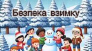 Ігрове заняття «Безпека взимку» з учнями 1-2 кл.